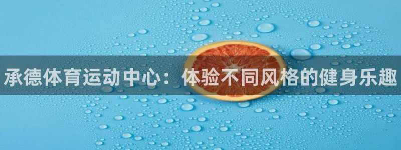 凯发官网下载招商电话是多少号码:承德体育运动中心:体验不同风