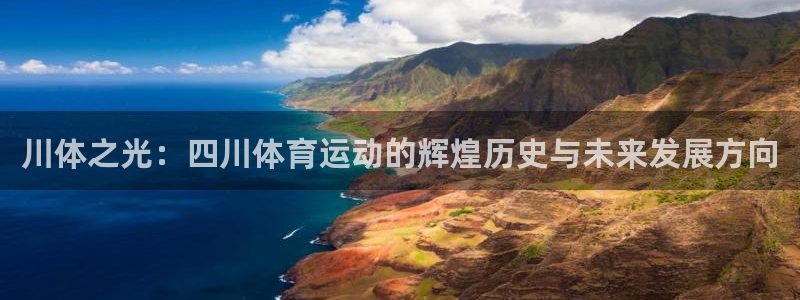 凯发官方正版app五金厂:川体之光:四川体育运动的辉煌历史与